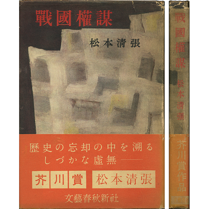 戦国権謀 | 玉英堂書店／東京神田神保町／明治35年創業／貴重な珍しい書物の専門店