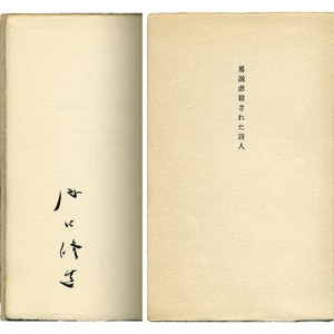 文学・和歌・俳諧 | 玉英堂書店／東京神田神保町／明治35年創業／貴重な珍しい書物の専門店