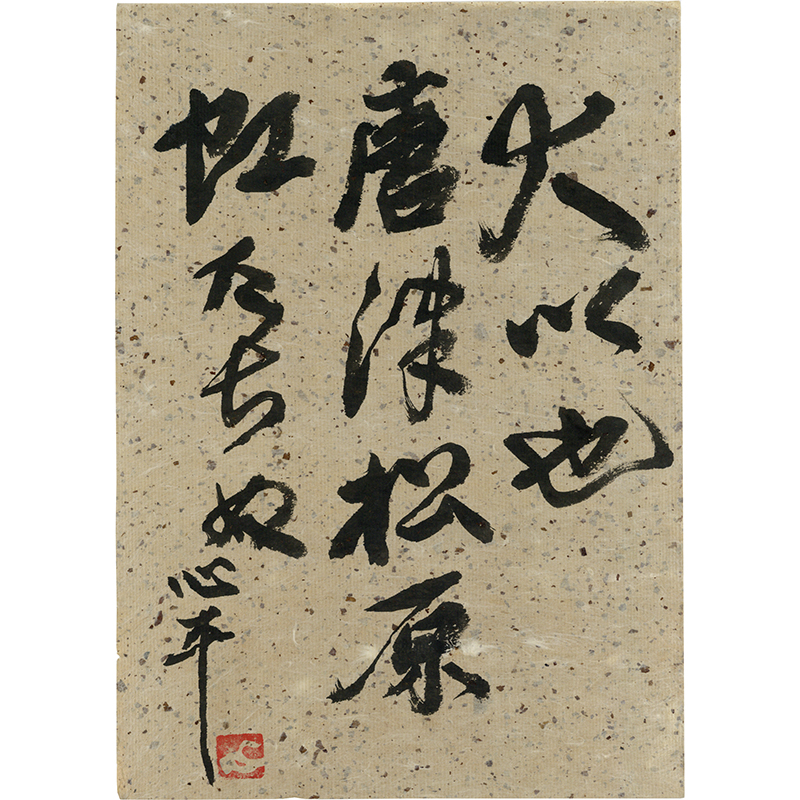 会津八一書 | 玉英堂書店／東京神田神保町／明治35年創業／貴重な