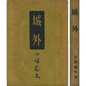 芥川賞受賞作 | 玉英堂書店／東京神田神保町／明治35年創業／貴重な珍しい書物の専門店