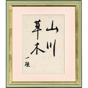 芥川賞受賞作 | 玉英堂書店／東京神田神保町／明治35年創業／貴重な珍しい書物の専門店