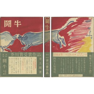 芥川賞受賞作 | 玉英堂書店／東京神田神保町／明治35年創業／貴重な珍しい書物の専門店