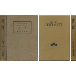 芥川賞受賞作 | 玉英堂書店／東京神田神保町／明治35年創業／貴重な珍しい書物の専門店