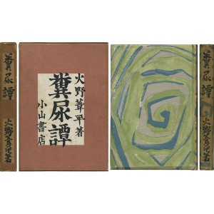 芥川賞受賞作 | 玉英堂書店／東京神田神保町／明治35年創業／貴重な珍しい書物の専門店