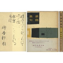 装飾楽句 | 玉英堂書店/東京神田神保町/明治35年創業/貴重な 装飾楽句 | 玉英堂書店/東京神田神保町/明治35年創業/貴重な