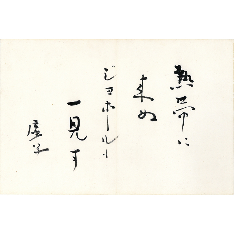 高浜虚子句 | 玉英堂書店／東京神田神保町／明治35年創業／貴重な