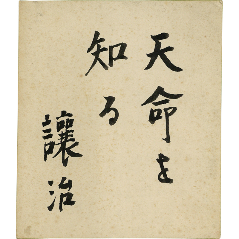 出口王仁三郎画 | 玉英堂書店／東京神田神保町／明治35年創業／貴重な珍しい書物の専門店