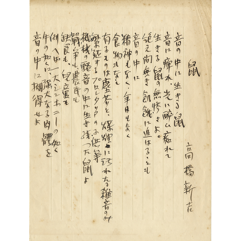 高橋新吉詩稿 | 玉英堂書店／東京神田神保町／明治35年創業