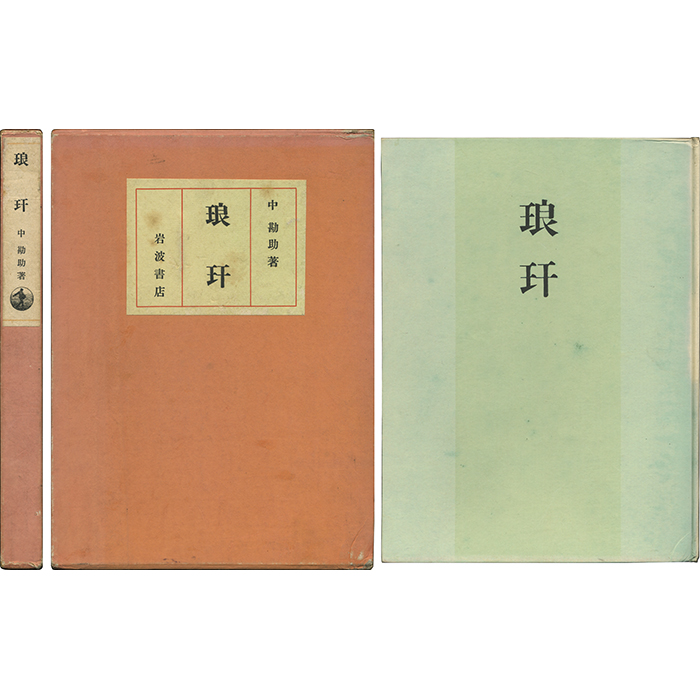 琅カン（王干）(中勘助詩歌集) / 玉英堂書店 / 古本、中古本、古書籍の