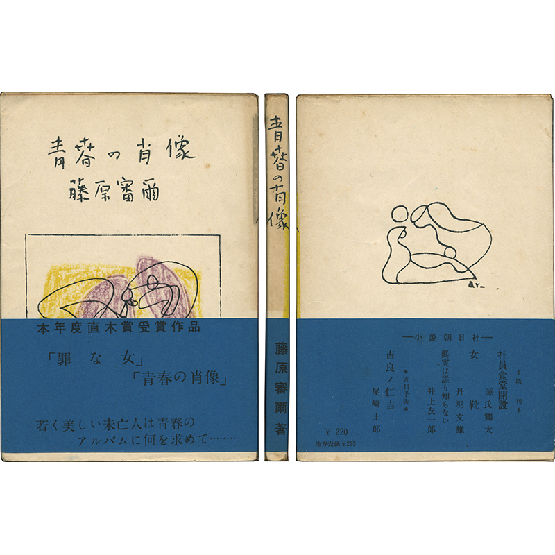 青春の肖像(藤原審爾) / 玉英堂書店 / 古本、中古本、古書籍の通販は