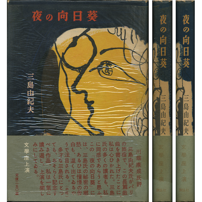 三島由紀夫、初版本、夜の向日葵。 - その他