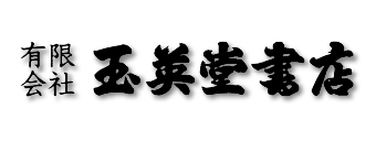 翳ある墓標 | 玉英堂書店／東京神田神保町／明治35年創業／貴重な珍しい書物の専門店